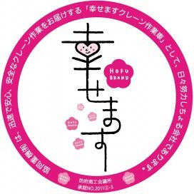 防府ブランド「幸せます」